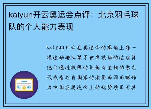 kaiyun开云奥运会点评：北京羽毛球队的个人能力表现