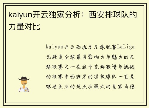 kaiyun开云独家分析：西安排球队的力量对比