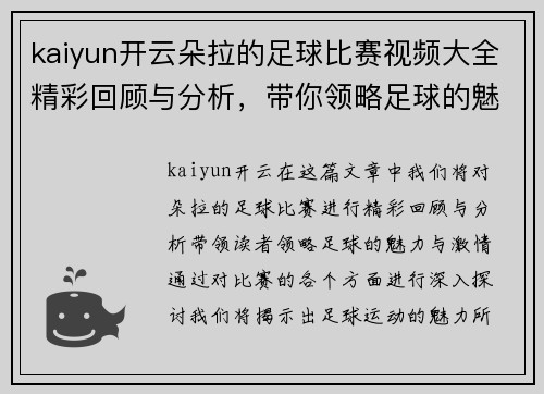 kaiyun开云朵拉的足球比赛视频大全精彩回顾与分析，带你领略足球的魅力与激情