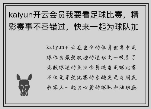 kaiyun开云会员我要看足球比赛，精彩赛事不容错过，快来一起为球队加油助威！