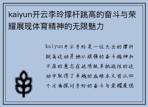 kaiyun开云李玲撑杆跳高的奋斗与荣耀展现体育精神的无限魅力