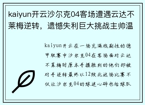 kaiyun开云沙尔克04客场遭遇云达不莱梅逆转，遗憾失利巨大挑战主帅温格