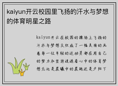 kaiyun开云校园里飞扬的汗水与梦想的体育明星之路