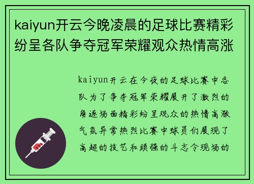 kaiyun开云今晚凌晨的足球比赛精彩纷呈各队争夺冠军荣耀观众热情高涨