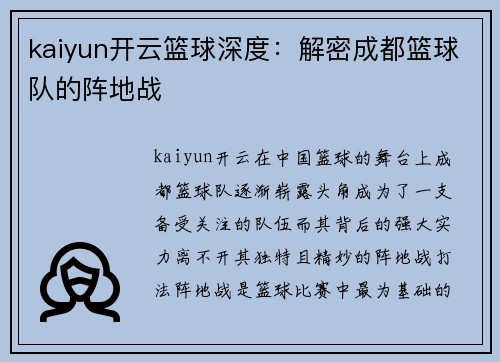 kaiyun开云篮球深度：解密成都篮球队的阵地战