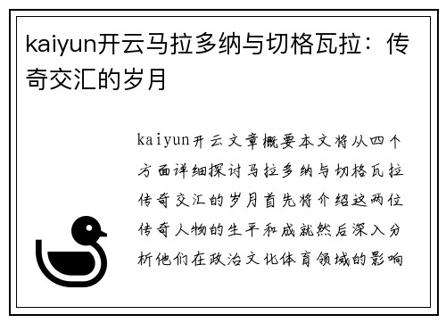 kaiyun开云马拉多纳与切格瓦拉：传奇交汇的岁月