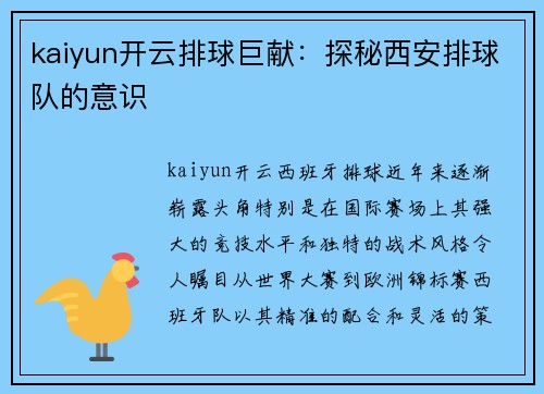 kaiyun开云排球巨献：探秘西安排球队的意识