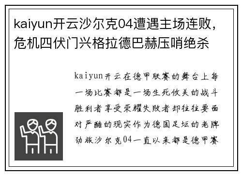 kaiyun开云沙尔克04遭遇主场连败，危机四伏门兴格拉德巴赫压哨绝杀