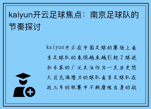 kaiyun开云足球焦点：南京足球队的节奏探讨