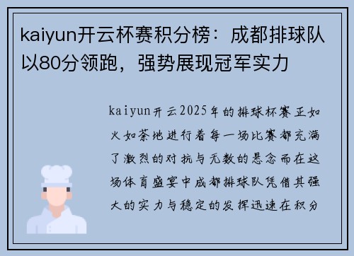 kaiyun开云杯赛积分榜：成都排球队以80分领跑，强势展现冠军实力