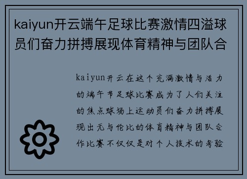 kaiyun开云端午足球比赛激情四溢球员们奋力拼搏展现体育精神与团队合作