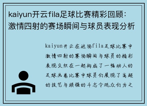 kaiyun开云fila足球比赛精彩回顾：激情四射的赛场瞬间与球员表现分析