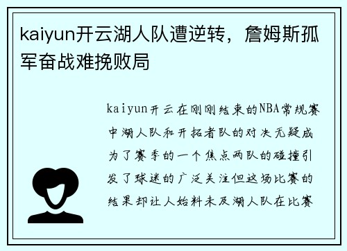 kaiyun开云湖人队遭逆转，詹姆斯孤军奋战难挽败局