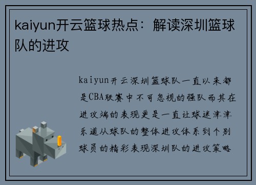 kaiyun开云篮球热点：解读深圳篮球队的进攻