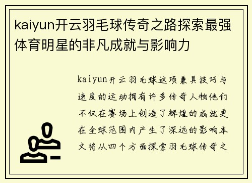 kaiyun开云羽毛球传奇之路探索最强体育明星的非凡成就与影响力