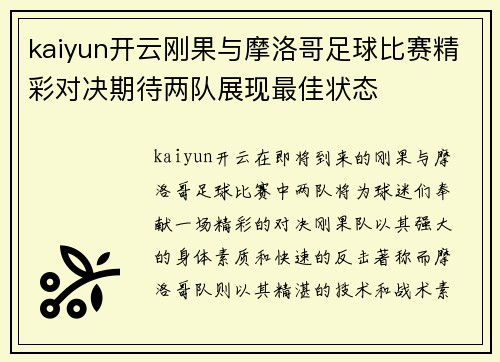 kaiyun开云刚果与摩洛哥足球比赛精彩对决期待两队展现最佳状态