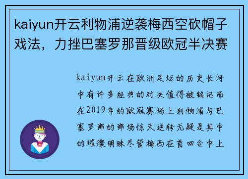 kaiyun开云利物浦逆袭梅西空砍帽子戏法，力挫巴塞罗那晋级欧冠半决赛