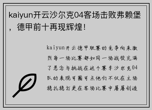 kaiyun开云沙尔克04客场击败弗赖堡，德甲前十再现辉煌！