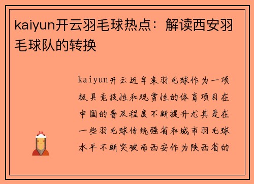 kaiyun开云羽毛球热点：解读西安羽毛球队的转换