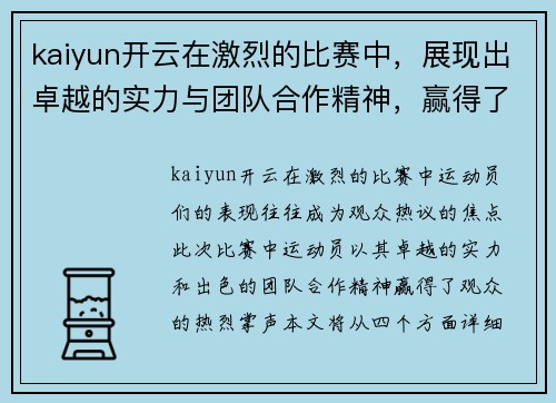 kaiyun开云在激烈的比赛中，展现出卓越的实力与团队合作精神，赢得了观众的热烈掌声