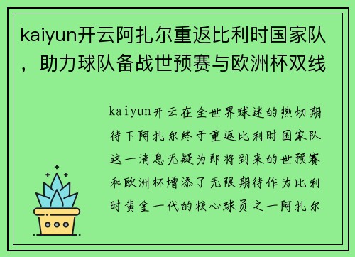 kaiyun开云阿扎尔重返比利时国家队，助力球队备战世预赛与欧洲杯双线作战