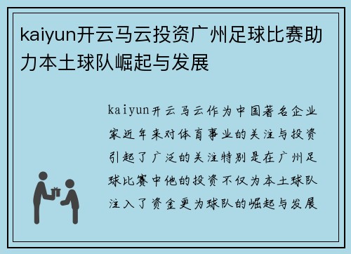kaiyun开云马云投资广州足球比赛助力本土球队崛起与发展