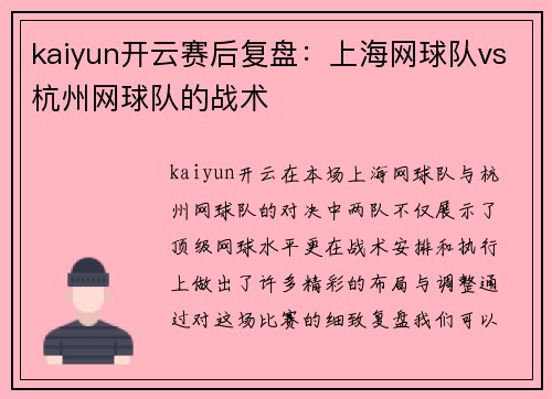 kaiyun开云赛后复盘：上海网球队vs杭州网球队的战术