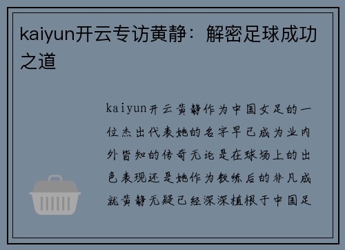 kaiyun开云专访黄静：解密足球成功之道