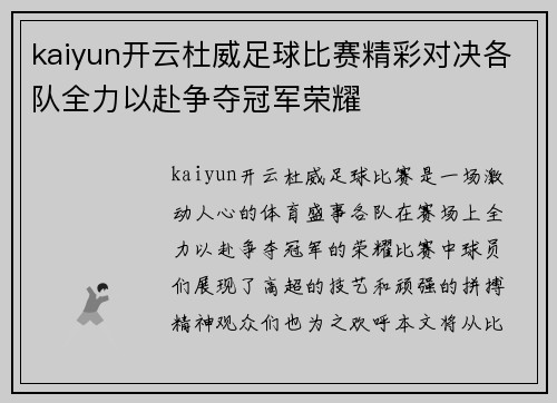 kaiyun开云杜威足球比赛精彩对决各队全力以赴争夺冠军荣耀