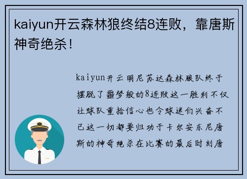 kaiyun开云森林狼终结8连败，靠唐斯神奇绝杀！