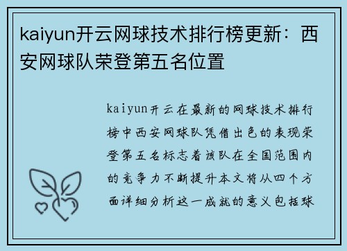 kaiyun开云网球技术排行榜更新：西安网球队荣登第五名位置