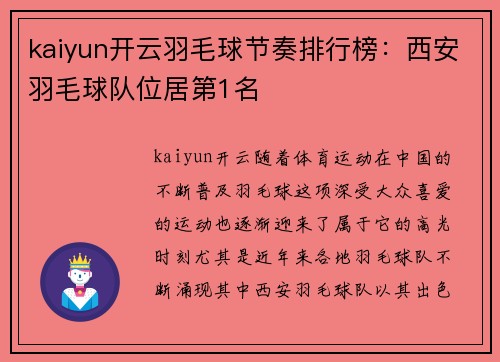 kaiyun开云羽毛球节奏排行榜：西安羽毛球队位居第1名