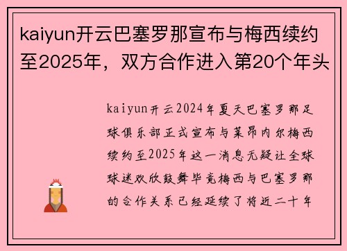 kaiyun开云巴塞罗那宣布与梅西续约至2025年，双方合作进入第20个年头