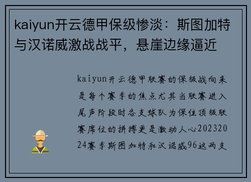kaiyun开云德甲保级惨淡：斯图加特与汉诺威激战战平，悬崖边缘逼近