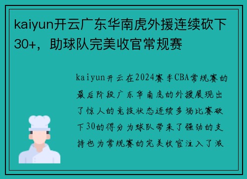 kaiyun开云广东华南虎外援连续砍下30+，助球队完美收官常规赛