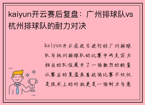 kaiyun开云赛后复盘：广州排球队vs杭州排球队的耐力对决