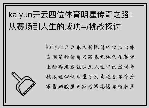 kaiyun开云四位体育明星传奇之路：从赛场到人生的成功与挑战探讨