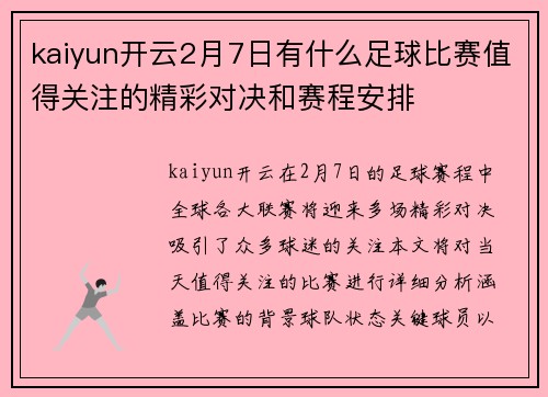 kaiyun开云2月7日有什么足球比赛值得关注的精彩对决和赛程安排