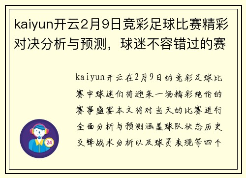kaiyun开云2月9日竞彩足球比赛精彩对决分析与预测，球迷不容错过的赛事盛宴