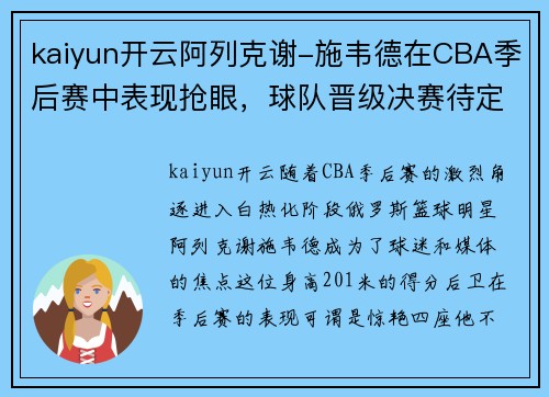 kaiyun开云阿列克谢-施韦德在CBA季后赛中表现抢眼，球队晋级决赛待定