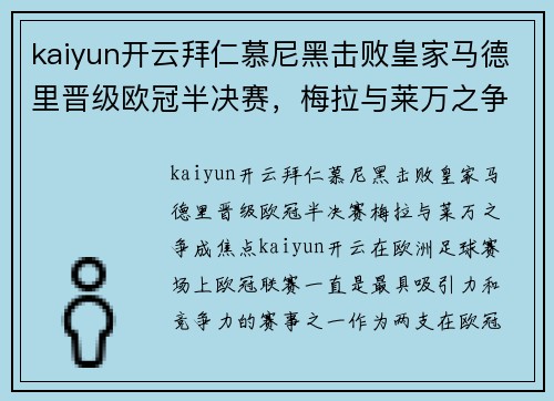 kaiyun开云拜仁慕尼黑击败皇家马德里晋级欧冠半决赛，梅拉与莱万之争成焦点