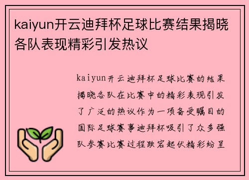 kaiyun开云迪拜杯足球比赛结果揭晓各队表现精彩引发热议
