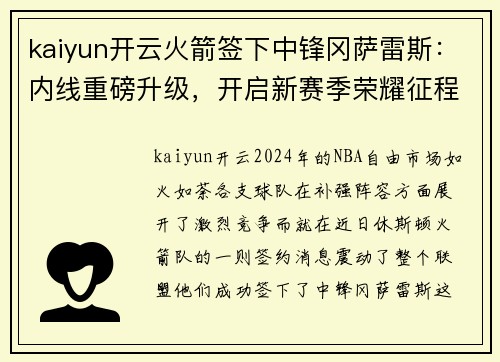 kaiyun开云火箭签下中锋冈萨雷斯：内线重磅升级，开启新赛季荣耀征程