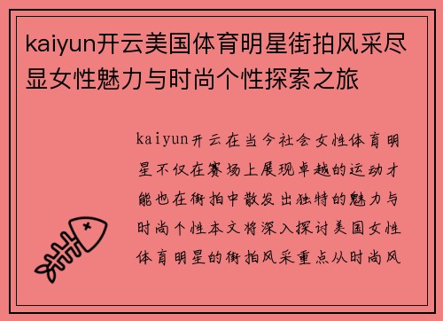 kaiyun开云美国体育明星街拍风采尽显女性魅力与时尚个性探索之旅