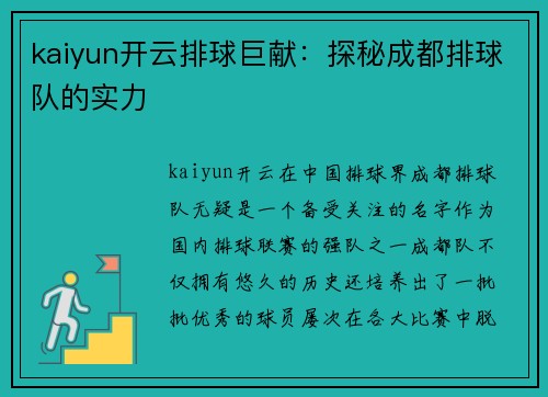 kaiyun开云排球巨献：探秘成都排球队的实力
