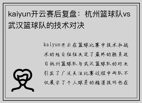 kaiyun开云赛后复盘：杭州篮球队vs武汉篮球队的技术对决
