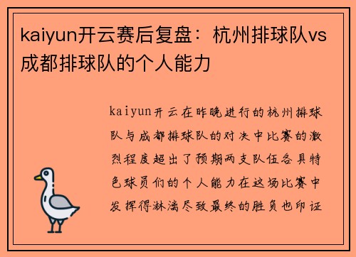 kaiyun开云赛后复盘：杭州排球队vs成都排球队的个人能力