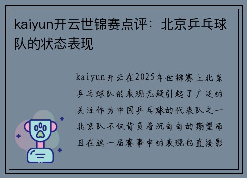 kaiyun开云世锦赛点评：北京乒乓球队的状态表现