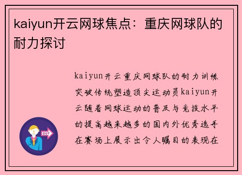 kaiyun开云网球焦点：重庆网球队的耐力探讨