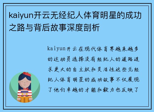 kaiyun开云无经纪人体育明星的成功之路与背后故事深度剖析